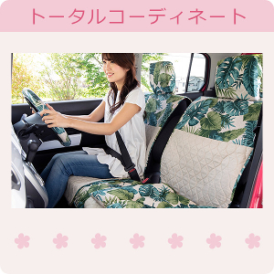 トータルコーディネイト